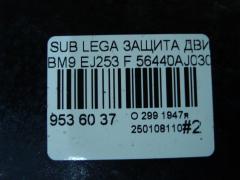 Защита двигателя 56440AJ030 на Subaru Legacy BM9 EJ253 Фото 4