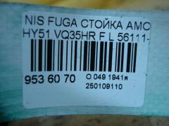 Стойка амортизатора 56111-1MG0C на Nissan Fuga Hybrid HY51 VQ35HR Фото 4