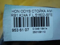 Стойка амортизатора 51602-SFE-0130, 51605-SDA-A02, SST0032, ST-049F-RB1 на Honda Odyssey RB1 K24A Фото 3