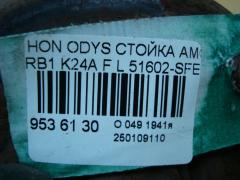 Стойка амортизатора 51602-SFE-N020-M1, 51605-SDA-A02, SST0032, ST-049F-RB1 на Honda Odyssey RB1 K24A Фото 3