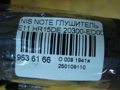 Глушитель 20300-ED000 на Nissan Note E11 HR15DE Фото 6