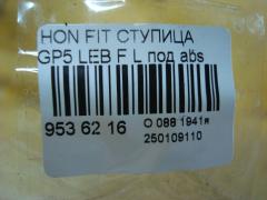 Ступица на Honda Fit Hybrid GP5 LEB Фото 3