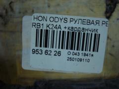 Рулевая рейка на Honda Odyssey RB1 K24A Фото 5