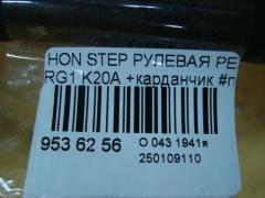 Рулевая рейка на Honda Stepwgn RG1 K20A Фото 5