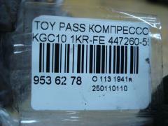 Компрессор кондиционера 447260-5550 на Toyota Passo KGC10 1KR-FE Фото 4