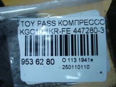 Компрессор кондиционера 447280-3150 на Toyota Passo KGC10 1KR-FE Фото 4