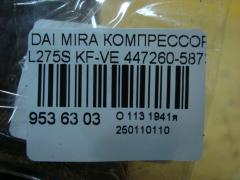 Компрессор кондиционера 447260-5873 на Daihatsu Mira L275S KF-VE Фото 4