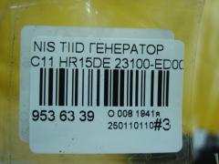 Генератор 23100-ED00B на Nissan Tiida C11 HR15DE Фото 5