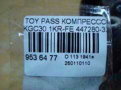 Компрессор кондиционера 447280-3212 на Toyota Passo KGC30 1KR-FE Фото 4