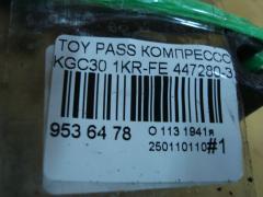 Компрессор кондиционера 447280-3212 на Toyota Passo KGC30 1KR-FE Фото 4