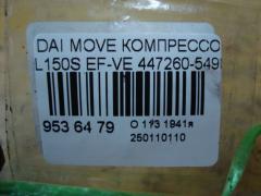 Компрессор кондиционера 447260-5490 на Daihatsu Move L150S EF-VE Фото 4