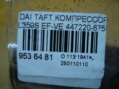 Компрессор кондиционера 447220-6750 на Daihatsu Taft L350S EF-VE Фото 4