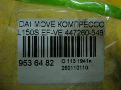 Компрессор кондиционера 447260-5480 на Daihatsu Move L150S EF-VE Фото 4