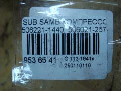 Компрессор кондиционера 506221-1440, 506021-2570 на Subaru Sambar Фото 4