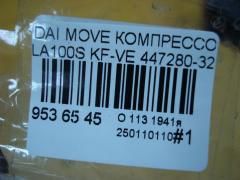 Компрессор кондиционера 447280-3211 на Daihatsu Move LA100S KF-VE Фото 4