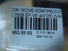 Компрессор кондиционера 447260-5490 на Daihatsu Move L150S EF-VE Фото 4