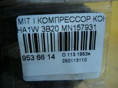 Компрессор кондиционера MN157931 на Mitsubishi I HA1W 3B20 Фото 4