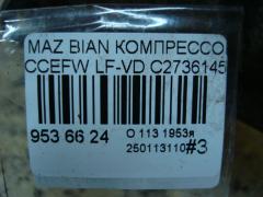 Компрессор кондиционера C27361450A на Mazda Biante CCEFW LF-VD Фото 4