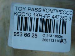 Компрессор кондиционера 447280-3150 на Toyota Passo KGC10 1KR-FE Фото 5