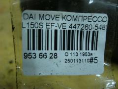 Компрессор кондиционера 447260-5480 на Daihatsu Move L150S EF-VE Фото 5