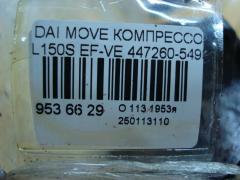 Компрессор кондиционера 447260-5490 на Daihatsu Move L150S EF-VE Фото 4