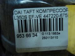 Компрессор кондиционера 447220-6750 на Daihatsu Taft L350S EF-VE Фото 4