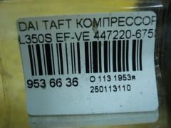 Компрессор кондиционера 447220-6750 на Daihatsu Taft L350S EF-VE Фото 4