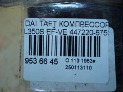 Компрессор кондиционера 447220-6750 на Daihatsu Taft L350S EF-VE Фото 4