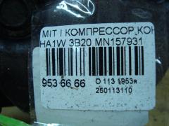 Компрессор кондиционера MN157931 на Mitsubishi I HA1W 3B20 Фото 4