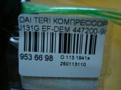 Компрессор кондиционера 447200-9886 на Daihatsu Terios Kid J131G EF-DEM Фото 4