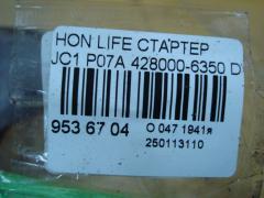 Стартер 428000-6350 на Honda Life JC1 P07A Фото 4