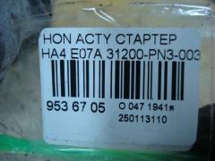 Стартер 31200-PN3-003 на Honda Acty HA4 E07A Фото 4