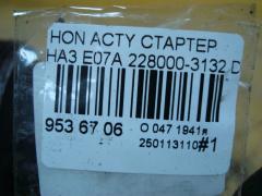 Стартер 228000-3132 на Honda Acty HA3 E07A Фото 4