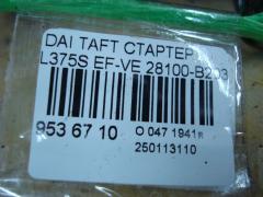 Стартер 28100-B2030 на Daihatsu Taft L375S EF-VE Фото 4