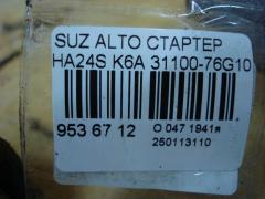 Стартер 31100-76G10 на Suzuki Alto HA24S K6A Фото 4
