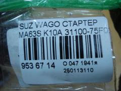 Стартер 31100-75F02 на Suzuki Wagon R Plus MA63S K10A Фото 4