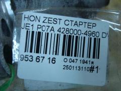 Стартер 428000-4960 на Honda Zest JE1 P07A Фото 4