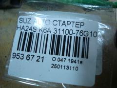 Стартер 31100-76G10 на Suzuki Alto HA24S K6A Фото 4