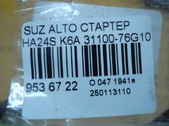 Стартер 31100-76G10 на Suzuki Alto HA24S K6A Фото 4