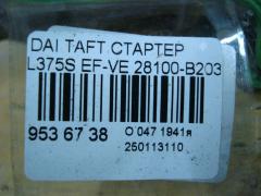 Стартер 28100-B2030 на Daihatsu Taft L375S EF-VE Фото 4