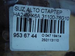 Стартер 31100-76G10 на Suzuki Alto HA24S K6A Фото 4