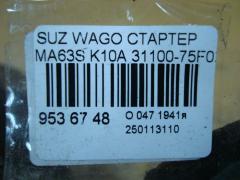 Стартер 31100-75F02 на Suzuki Wagon R Plus MA63S K10A Фото 4