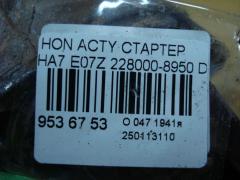 Стартер 228000-8950 на Honda Acty HA7 E07Z Фото 4