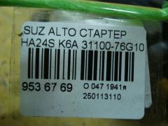 Стартер 31100-76G10 на Suzuki Alto HA24S K6A Фото 4