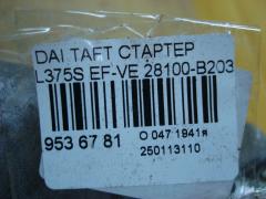 Стартер 28100-B2030 на Daihatsu Taft L375S EF-VE Фото 4