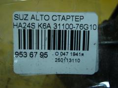 Стартер 31100-76G10 на Suzuki Alto HA24S K6A Фото 4