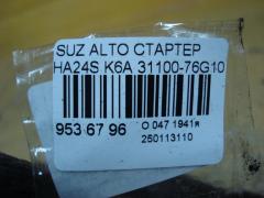 Стартер 31100-76G10 на Suzuki Alto HA24S K6A Фото 4