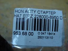 Стартер 228000-8950 на Honda Acty HA7 E07Z Фото 4