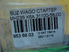 Стартер 31100-58J00 на Suzuki Wagon R MH23S K6A Фото 4