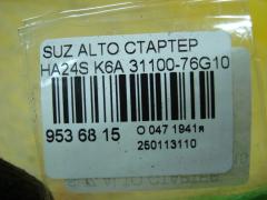 Стартер 31100-76G10 на Suzuki Alto HA24S K6A Фото 4